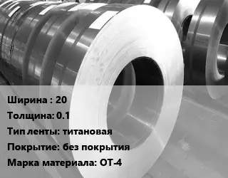 Лента титановая 20х0.1 титановая без покрытия Марка: ОТ-4